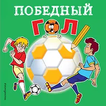 Купить Победный гол. Раскраски — Фото №1
