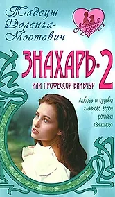 Купить Знахарь-2 или Профессор Вильчур (Любовный роман) (н/о). Доленга-Мостович Т. (Версия СК) — Фото №1