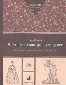 Купить Честное слово дороже денег. Как воспитывались купеческие дети — Фото №1