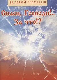 Купить Спаси Господи За что (м) Геворков — Фото №1