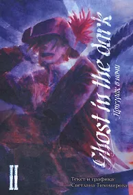 Купить Призрак в ночи. Том 2 — Фото №1