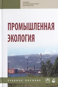 Купить Промышленная экология. Учебное пособие — Фото №1