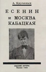Купить Есенин и Москва Кабацкая. Любовь хулигана. Две автобиографии Есенина. — Фото №1