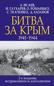 Купить Битва за Крым. 1941-1944 гг. 2-е издание, исправленное и дополненное — Фото №1