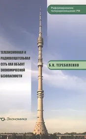 Купить Телевизионная и радиовещательная сеть как объект экономической безопасности — Фото №1