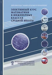 Купить Элективный курс математики в инженерных классах средней школы — Фото №1