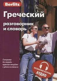Купить Греческий разговорник и словарь — Фото №1