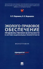 Купить Эколого-правовое обеспечение продовольственной безопасности в системе национальных приоритетов РФ — Фото №1