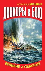 Купить ВМФ.Линкоры в бою.Великие и ужасные — Фото №1