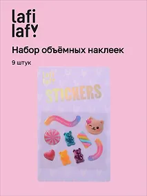 Купить 3D стикеры Моя мармеладная (9шт) — Фото №1