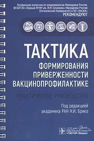Купить Тактика формирования приверженности вакцинопрофилактике: практическое руководство — Фото №1