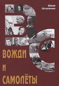 Купить Вожди и самолеты. Документальная повесть — Фото №1