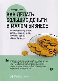 Купить Как делать большие деньги в малом бизнесе — Фото №1