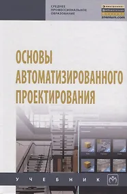 Купить Основы автоматизированного проектирования — Фото №1