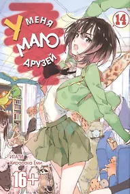Купить У меня мало друзей. Том 14 (Boku wa Tomodachi ga Sukunai / Haganai: I Don't Have Many Friends). Манга — Фото №1