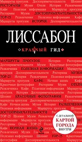 Купить Лиссабон: путеводитель + карта / 2-е изд., испр. и доп. — Фото №1