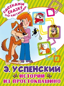 Купить Истории из Простоквашино — Фото №1