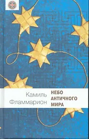 Купить Небо античного мира — Фото №1