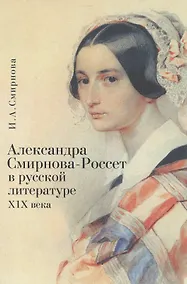 Купить Александра Смирнова-Россет в русской литературе ХIX века — Фото №1