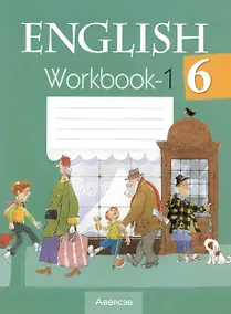 Купить Английский язык. 6 класс. Рабочая тетрадь-1 — Фото №1