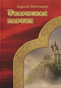 Купить Теарнская партия — Фото №1