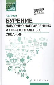 Купить Бурение наклонно направленных и горизонт.скважин — Фото №1