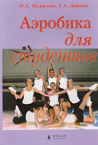 Купить Аэробика для студентов — Фото №1