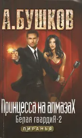 Купить Принцесса на алмазах. Белая гвардия - 2: Роман — Фото №1