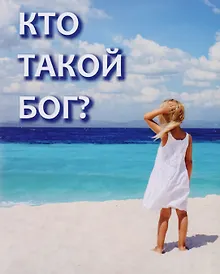 Купить Кто такой Бог? — Фото №1