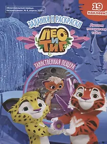 Купить Лео и Тиг. Таинственная пещера. Задания и раскраски (19 наклеек) — Фото №1