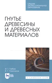 Купить Гнутье древесины и древесных материалов. Учебное пособие — Фото №1