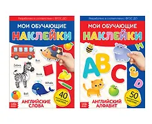 Купить Многоразовые наклейки набор "Я изучаю английский язык" (Комплект из 2 книг) — Фото №1