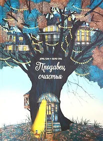 Купить Продавец счастья — Фото №1