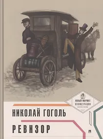 Купить Ревизор — Фото №1