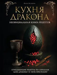 Купить Кухня Дракона. Огнедышащие рецепты по сериалам "Дом Дракона" и "Игра престолов" — Фото №1