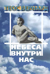 Купить Небеса внутри нас (мBiblYogica 7) Теос Бернард — Фото №1