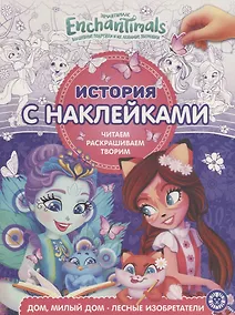 Купить Энчантималс. Дом, милый дом. Лесные изобретатели. История с наклейками № ИСН 1905 — Фото №1