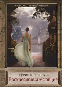 Купить Воскресшие и мстящие. Книга 3. Цикл "Божественный мир" — Фото №1