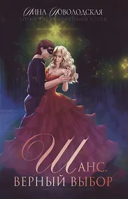 Купить Шанс. Верный выбор. Книга 2 — Фото №1