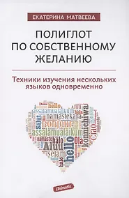 Купить Полиглот по собственному желанию. Техники изучения нескольких языков одновременно — Фото №1