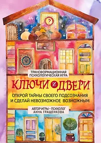 Купить Трансформационная психологическая игра «Ключи и двери». Открой тайны своего подсознания и сделай невозможное возможным — Фото №1