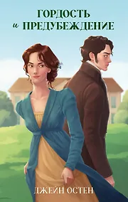 Купить Классика вне времени. Young Adult. Гордость и предубеждение Остен Д. — Фото №1
