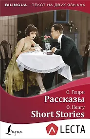 Купить Рассказы = Short Stories + аудиоприложение LECTA — Фото №1