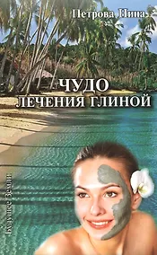 Купить Чудо лечения глиной — Фото №1