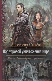 Купить Под угрозой уничтожения мира — Фото №1