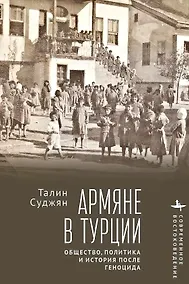 Купить Армяне в Турции. Общество, политика и история после геноцида — Фото №1
