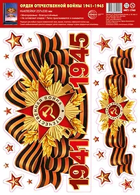 Купить Наклейки на окна А4+ "Орден Отечественной войны. 1941-1945", многоразовые, инд.уп., подвес — Фото №1