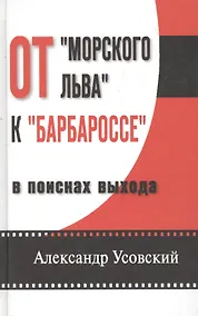 Купить От "Морского льва" к "Барбароссе": в поисках выхода — Фото №1