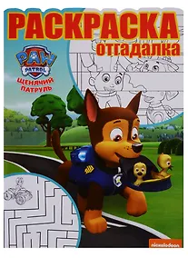 Купить Щенячий патруль. РО № 1744. Раскраска-отгадалка — Фото №1