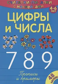 Купить Цифры и числа 789 — Фото №1